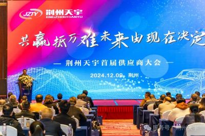 2024年荊州天宇首屆供應(yīng)商大會(huì)